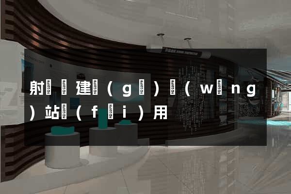 射陽縣建個(gè)網(wǎng)站費(fèi)用