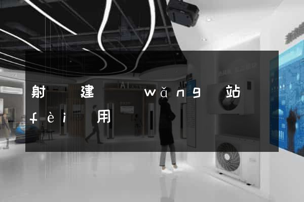 射陽縣建個網(wǎng)站費(fèi)用