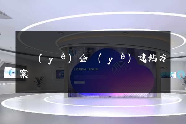 專業(yè)企業(yè)建站方案