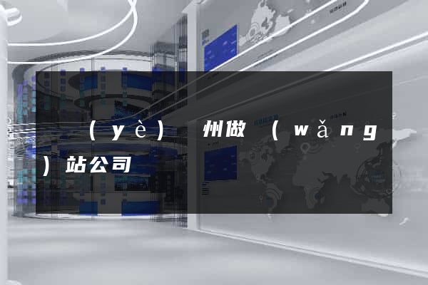 專業(yè)廣州做網(wǎng)站公司