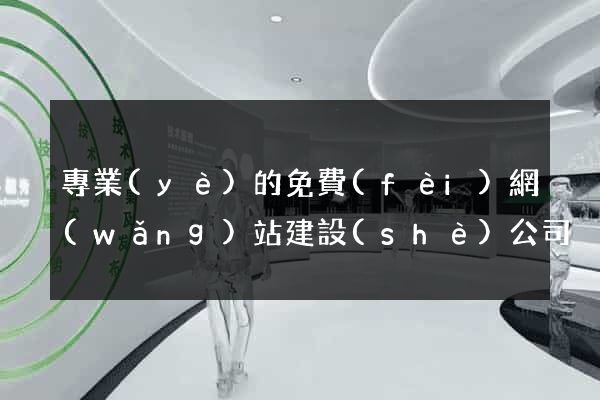 專業(yè)的免費(fèi)網(wǎng)站建設(shè)公司