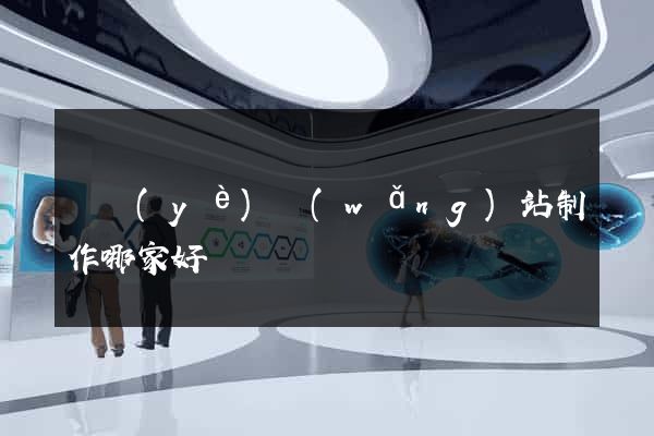 專業(yè)網(wǎng)站制作哪家好