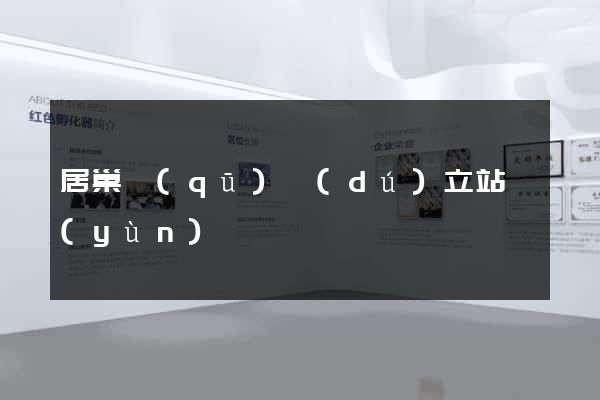 居巢區(qū)獨(dú)立站運(yùn)營