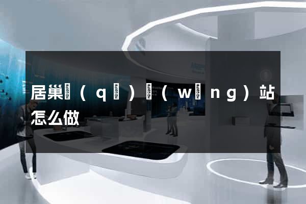 居巢區(qū)網(wǎng)站怎么做