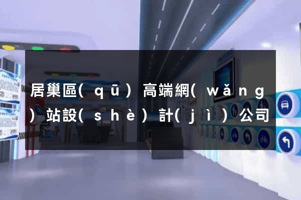 居巢區(qū)高端網(wǎng)站設(shè)計(jì)公司