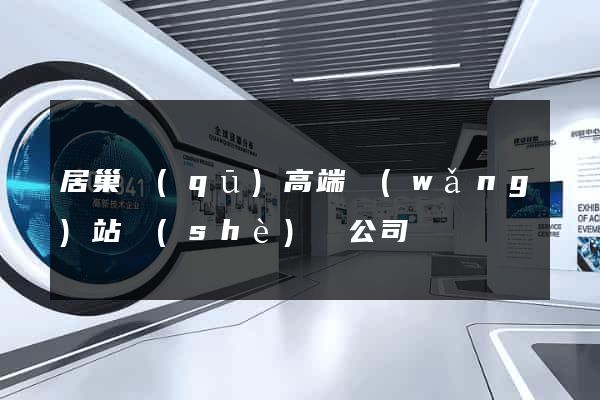 居巢區(qū)高端網(wǎng)站設(shè)計公司