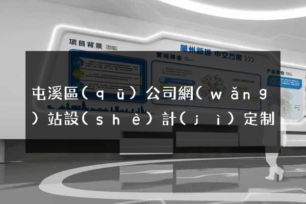 屯溪區(qū)公司網(wǎng)站設(shè)計(jì)定制