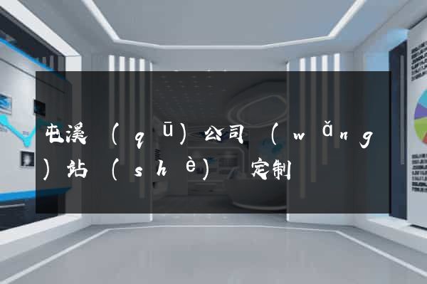 屯溪區(qū)公司網(wǎng)站設(shè)計定制