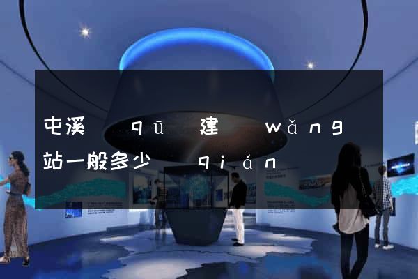 屯溪區(qū)建網(wǎng)站一般多少錢(qián)