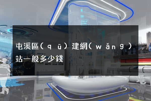 屯溪區(qū)建網(wǎng)站一般多少錢