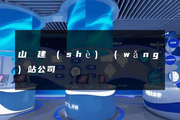 山東建設(shè)網(wǎng)站公司