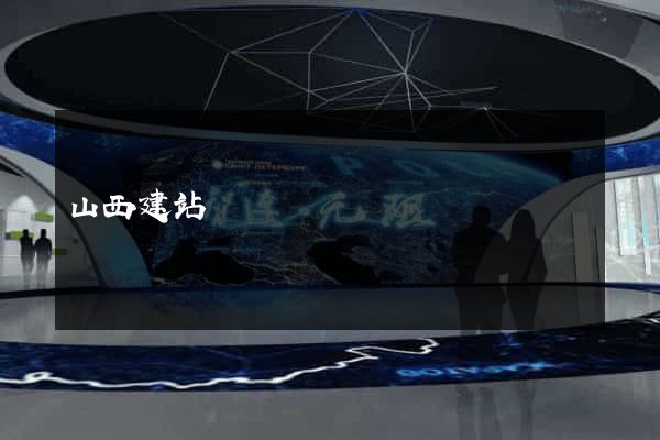 山西建站