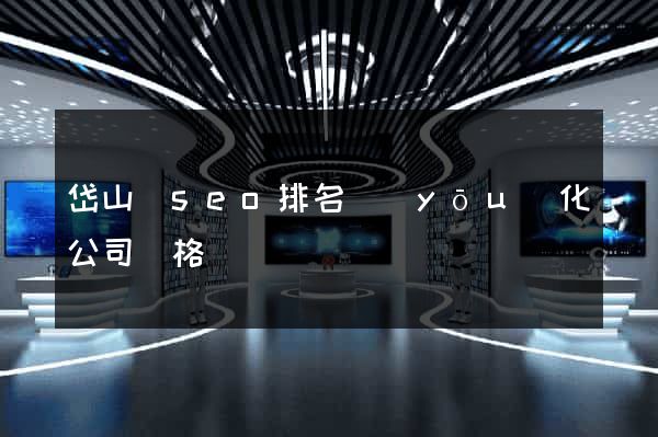 岱山縣seo排名優(yōu)化公司價格