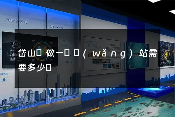 岱山縣做一個網(wǎng)站需要多少錢