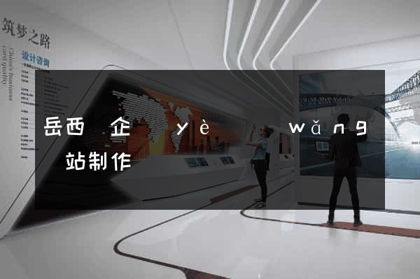 岳西縣企業(yè)網(wǎng)站制作