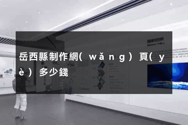 岳西縣制作網(wǎng)頁(yè)多少錢