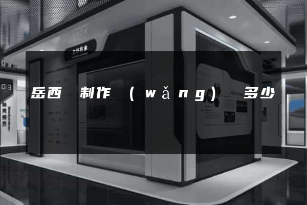 岳西縣制作網(wǎng)頁多少錢