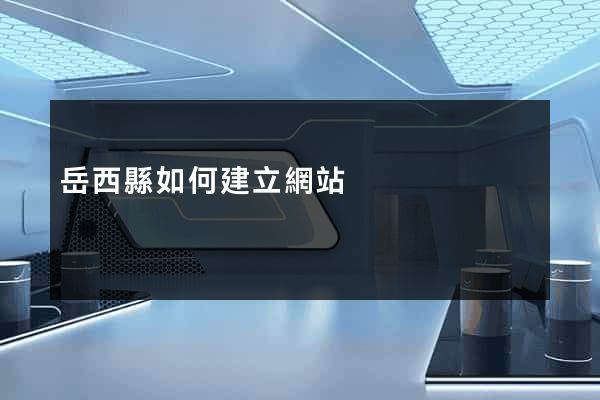 岳西縣如何建立網站