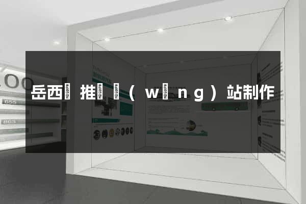 岳西縣推廣網(wǎng)站制作