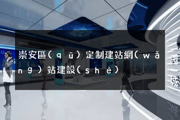 崇安區(qū)定制建站網(wǎng)站建設(shè)