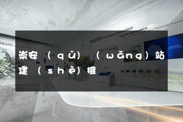 崇安區(qū)網(wǎng)站建設(shè)推廣