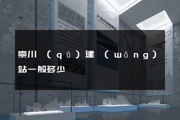 崇川區(qū)建網(wǎng)站一般多少錢