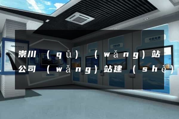 崇川區(qū)網(wǎng)站公司網(wǎng)站建設(shè)