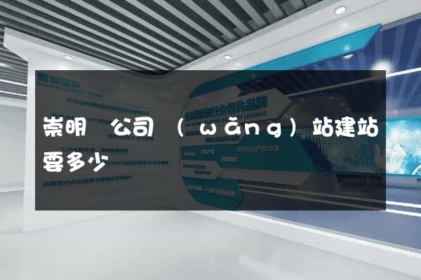 崇明縣公司網(wǎng)站建站要多少錢