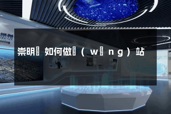 崇明縣如何做網(wǎng)站