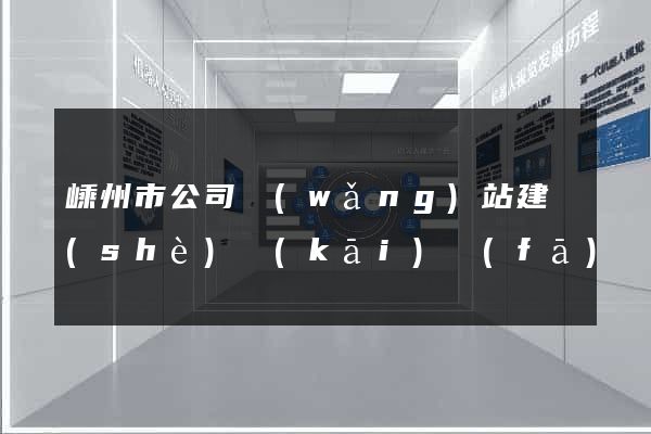 嵊州市公司網(wǎng)站建設(shè)開(kāi)發(fā)