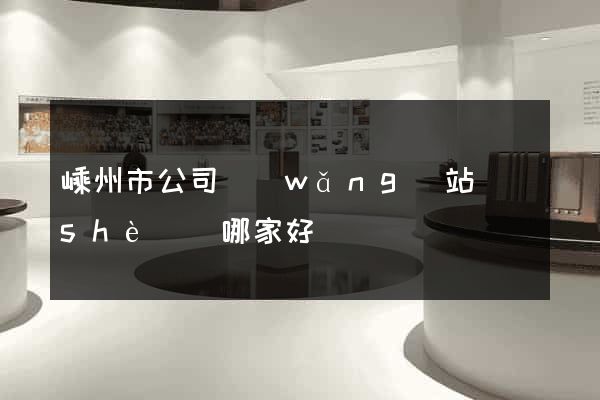 嵊州市公司網(wǎng)站設(shè)計哪家好