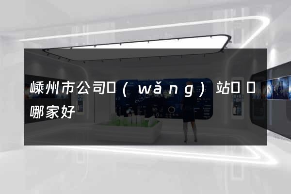 嵊州市公司網(wǎng)站設計哪家好