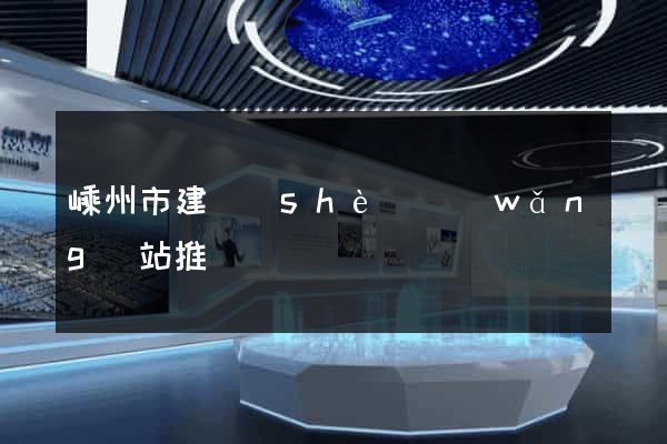 嵊州市建設(shè)網(wǎng)站推廣