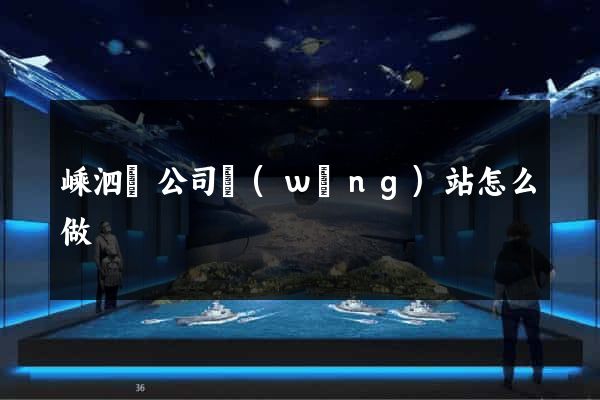 嵊泗縣公司網(wǎng)站怎么做