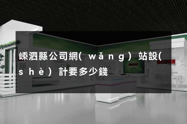 嵊泗縣公司網(wǎng)站設(shè)計要多少錢