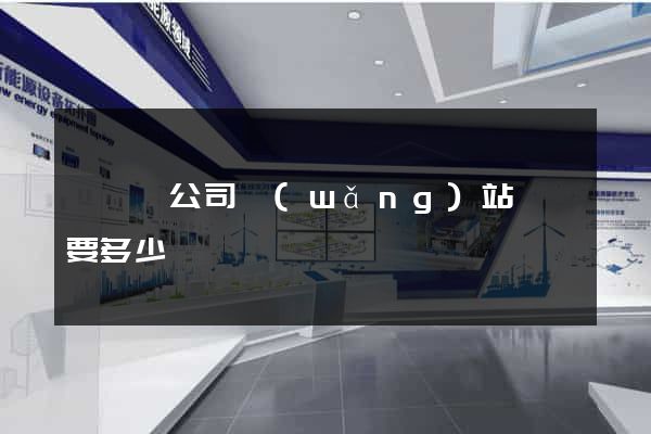 嵊泗縣公司網(wǎng)站設計要多少錢