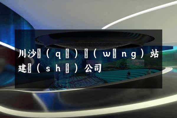 川沙區(qū)網(wǎng)站建設(shè)公司