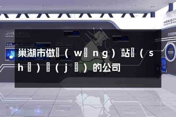 巢湖市做網(wǎng)站設(shè)計(jì)的公司