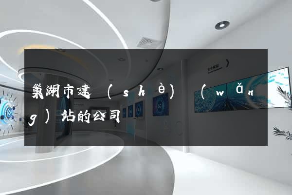 巢湖市建設(shè)網(wǎng)站的公司