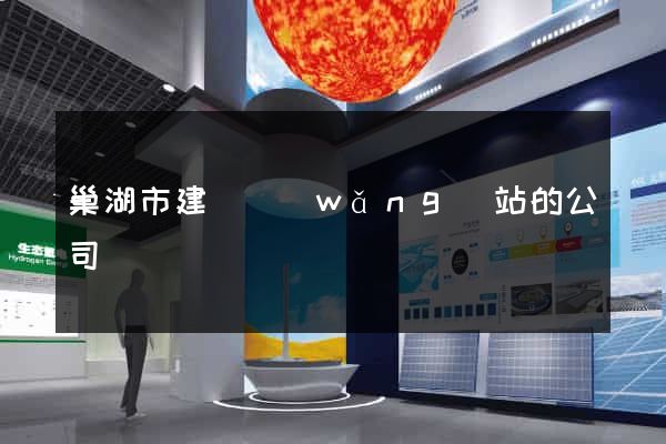 巢湖市建設網(wǎng)站的公司