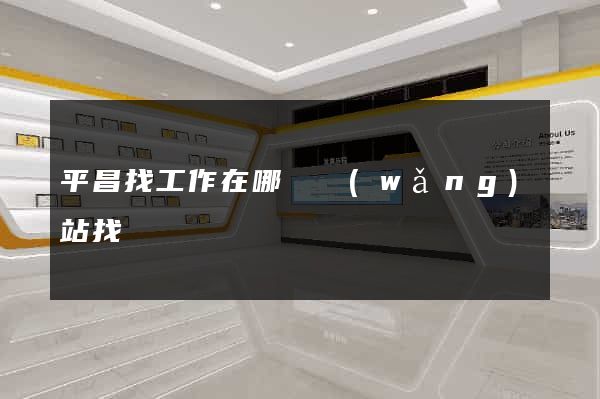 平昌找工作在哪個網(wǎng)站找