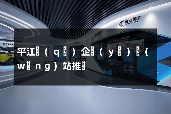 平江區(qū)企業(yè)網(wǎng)站推廣