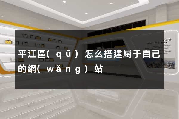 平江區(qū)怎么搭建屬于自己的網(wǎng)站