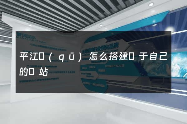 平江區(qū)怎么搭建屬于自己的網站