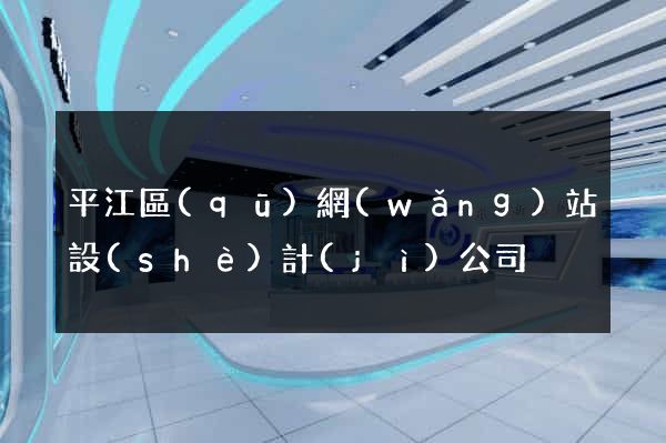 平江區(qū)網(wǎng)站設(shè)計(jì)公司