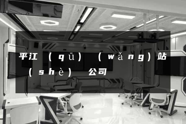 平江區(qū)網(wǎng)站設(shè)計公司