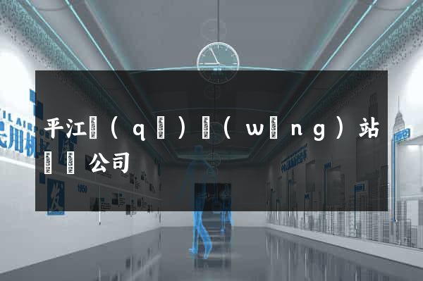 平江區(qū)網(wǎng)站設計公司