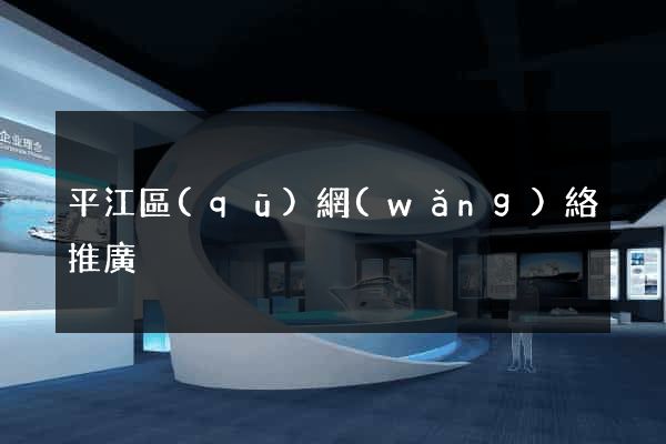 平江區(qū)網(wǎng)絡推廣