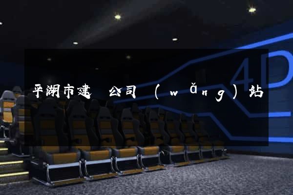 平湖市建設公司網(wǎng)站
