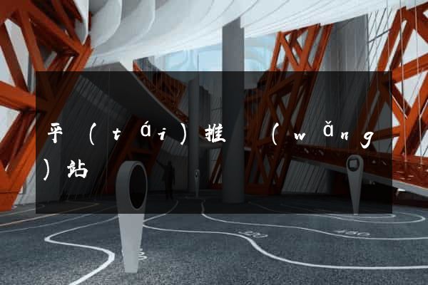 平臺(tái)推廣網(wǎng)站